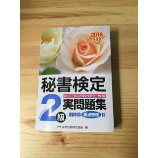 秘書検定2級問題集(資格/検定)