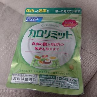 ファンケル(FANCL)の新品☆ファンケル☆カロリミット(その他)