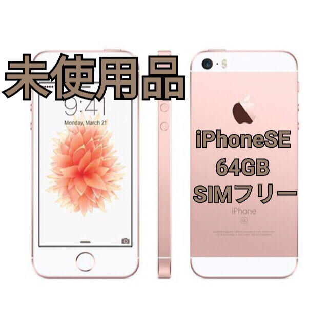 4インチ容量iPhone SE 104 SIMフリー ローズゴールド 　新品未使用 64G