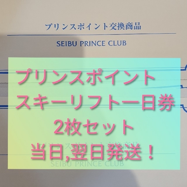 西武プリンスクラブ　プリンスポイント交換商品
スキーリフト１日券2枚セット