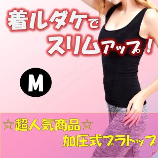 【専用出品】ガードル、ブラトップ　【Mサイズ】(エクササイズ用品)