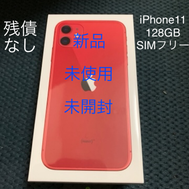 Iphone 11 128GB RED SIMフリー新品・未開封