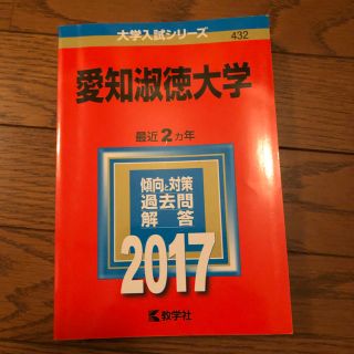 愛知淑徳大学 ２０１７(語学/参考書)