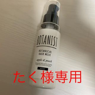 ボタニスト(BOTANIST)のボタンニスト ボタニカルヘアミルク モイスト(80mL)(トリートメント)