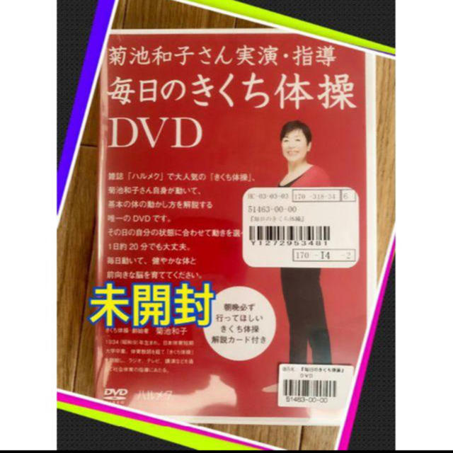 きくち体操　DVD 未開封！