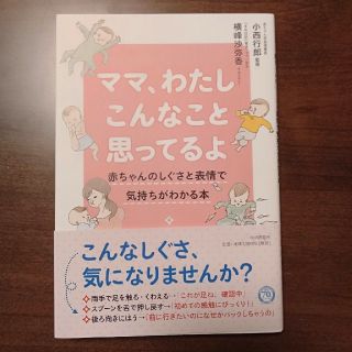 ママ、わたしこんなこと思ってるよ 赤ちゃんのしぐさと表情で気持ちがわかる本(結婚/出産/子育て)