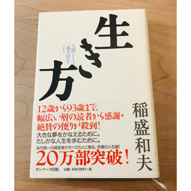 サンマーク出版(サンマークシュッパン)の生き方 エンタメ/ホビーの本(ビジネス/経済)の商品写真