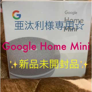 アンドロイド(ANDROID)のGoogle Home Mini グーグルホームミニ新品未開封✨(スピーカー)