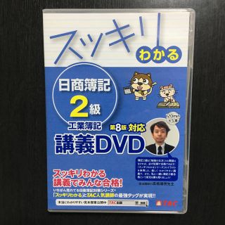 タックシュッパン(TAC出版)のＤＶＤ＞スッキリわかる日商簿記２級工業簿記 講義ＤＶＤ 第８版　ひろ様専用(資格/検定)