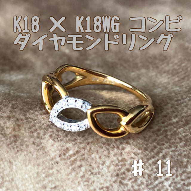 K18 × K18WG コンビ　ダイヤモンドリング　11号
