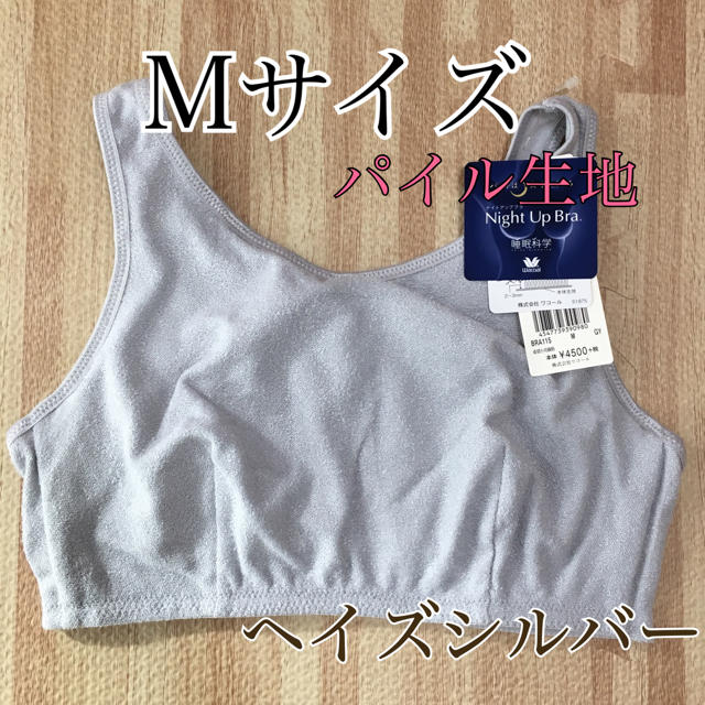 【送料込み！】☆タグ付き新品☆ ワコール パイル地ナイトブラ  Mサイズ GY