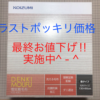 コイズミ(KOIZUMI)の【ポッカポカ♡】KOIZUMIコイズミ 電気毛布 KDS-4061(電気毛布)