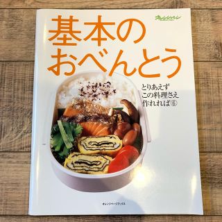 基本のおべんとう オレンジページ(住まい/暮らし/子育て)