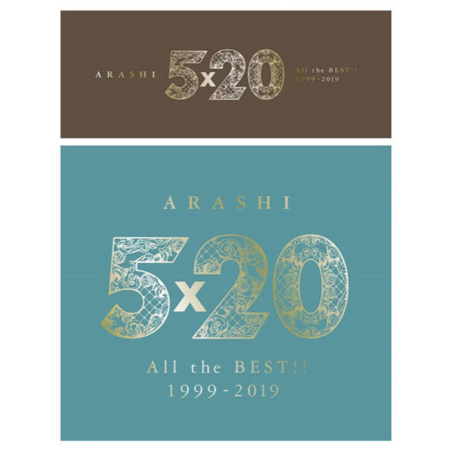 5×20 All the BEST!! 1999-2019【初回限定盤1＋2】嵐