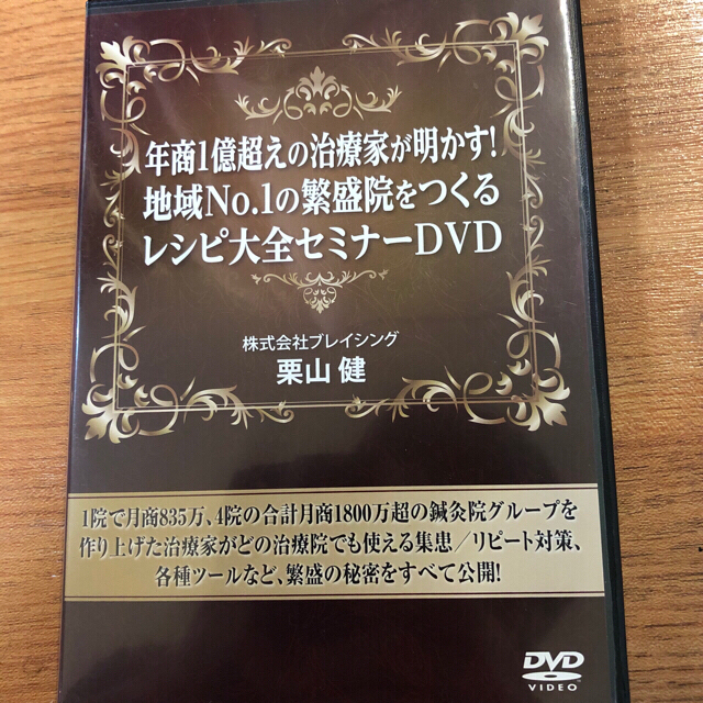 年商1億超えの治療家が明かす！地域No.1繁盛院をつくるレシピ大全セミナーDVD エンタメ/ホビーの本(健康/医学)の商品写真