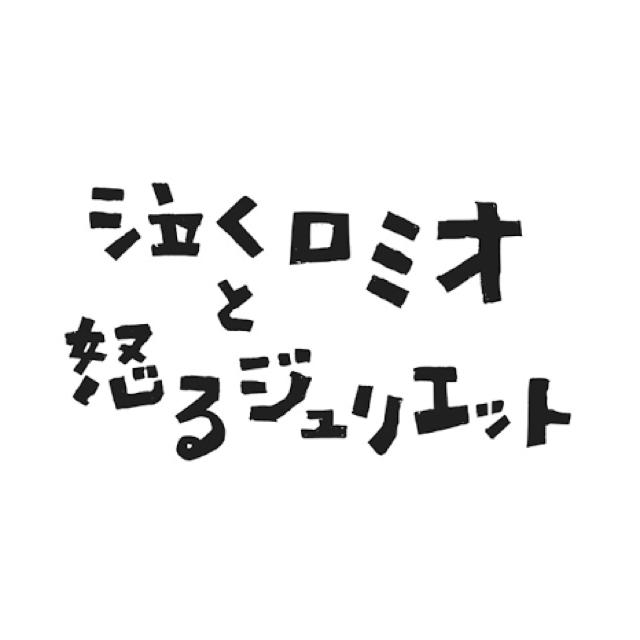 泣くロミオと怒るジュリエット