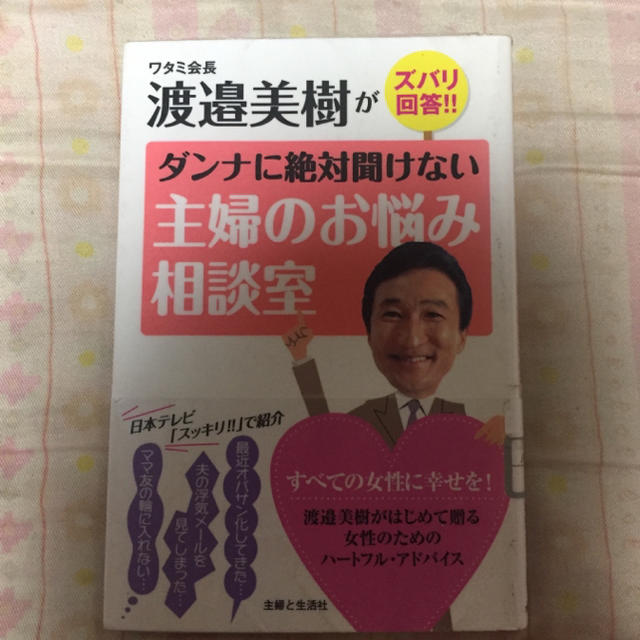 主婦のお悩み相談室 エンタメ/ホビーの本(その他)の商品写真