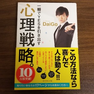 心理戦略 DaiGo メンタリスト(ビジネス/経済)