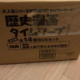  歴史漫画タイムワープシリーズ 通史編 全14巻(絵本/児童書)