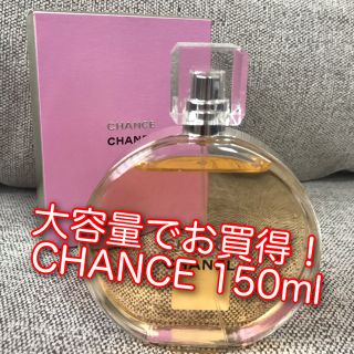 シャネル(CHANEL)の【大幅値下げ】CHANEL CHANCE 150ml (香水(女性用))