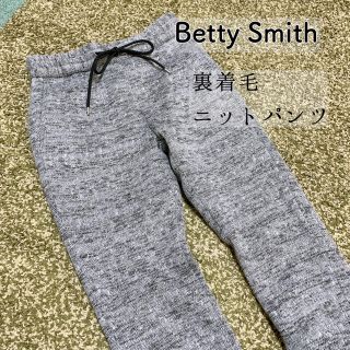 ベティスミス(Betty Smith)のベティ スミス★裏起毛ニットパンツ(カジュアルパンツ)