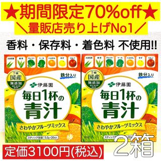 イトウエン(伊藤園)の定価70%off★毎日1杯 青汁 さわやかフルーツミックス 20包×2箱 伊藤園(青汁/ケール加工食品)