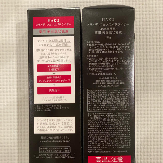 SHISEIDO (資生堂)(シセイドウ)の新品　二個セット　HAKU メラノディフェンスパワライザー　120g コスメ/美容のスキンケア/基礎化粧品(乳液/ミルク)の商品写真