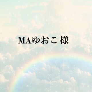 MAゆおこ 様(リング(指輪))