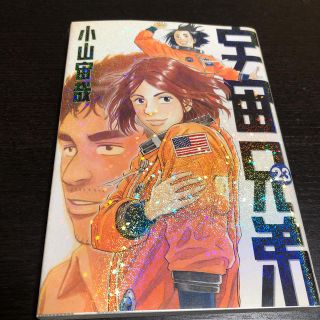 宇宙兄弟 ２３(青年漫画)