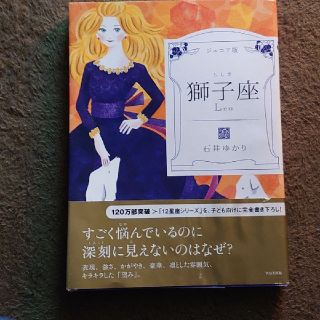 ウェーブ(WAVE)の美品 石井ゆかり 獅子座 Leo ジュニア版(趣味/スポーツ/実用)