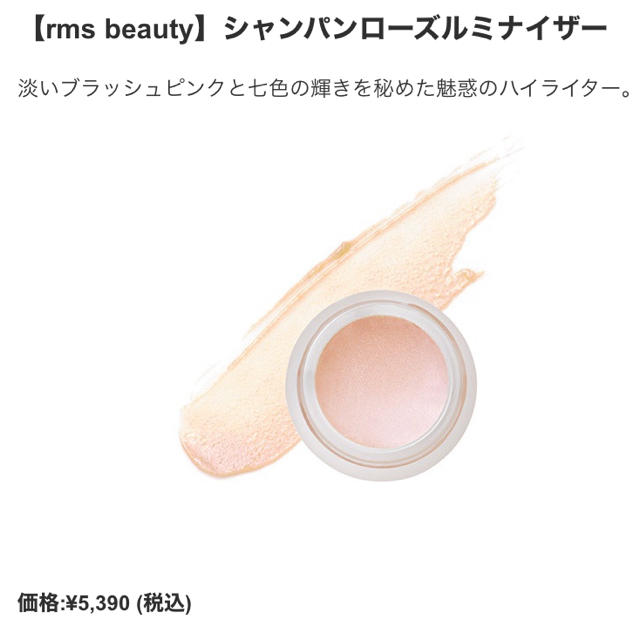 Cosme Kitchen(コスメキッチン)の【rms beauty】シャンパンローズルミナイザー コスメ/美容のベースメイク/化粧品(フェイスカラー)の商品写真