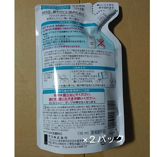 花王(カオウ)の ×２パック 新品 花王 キュレル 泡洗顔料 つめかえ用 130ml コスメ/美容のスキンケア/基礎化粧品(洗顔料)の商品写真