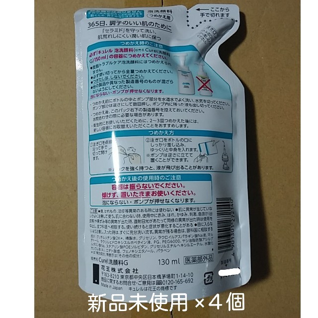 花王(カオウ)の ×４個 泡洗顔料キュレル つめかえ130ml コスメ/美容のスキンケア/基礎化粧品(洗顔料)の商品写真