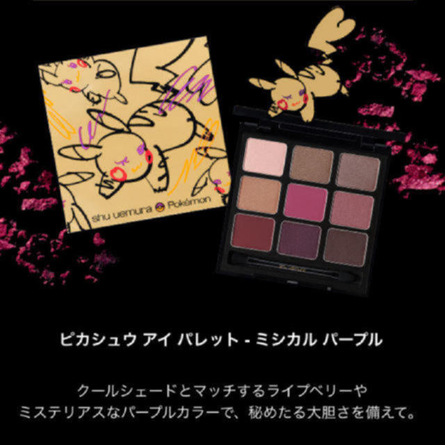 シュウウエムラ shu uemura ピカシュウ アイパレット ミシカルパープル-