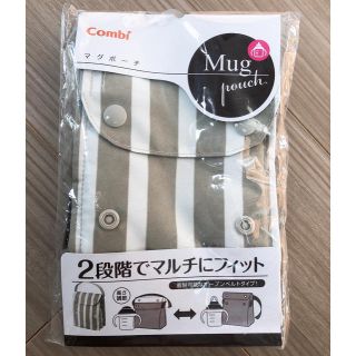 コンビ(combi)の【新品・未開封】コンビ　マグポーチ(その他)