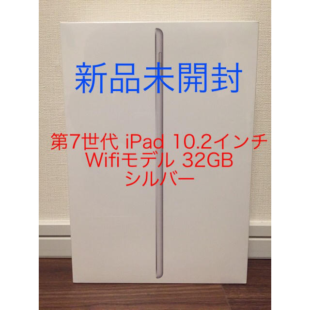 スマホ/家電/カメラ［新品未開封］第7世代 iPad 10.2 インチ 32GB Wif シルバー