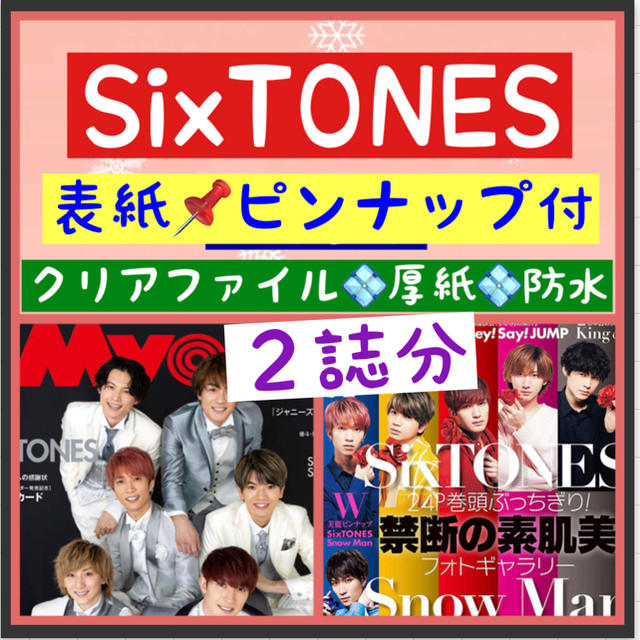 年2月号 Myojo ポポロ Sixtones 切り抜き フリマ検索サイト