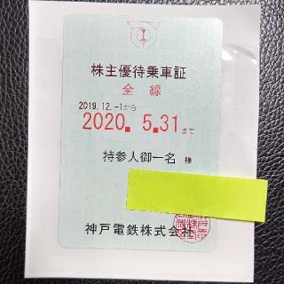 神戸電鉄 株主優待乗車証 １枚(その他)