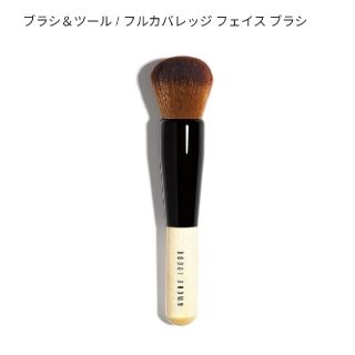 ボビイブラウン(BOBBI BROWN)のBobby Brown フルカバレッジフェイスブラシ(その他)