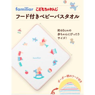 ファミリア(familiar)の値下げ　こどもちゃれんじ　ファミリア　タオル　familiar(その他)