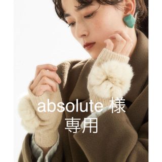 ユナイテッドアローズグリーンレーベルリラクシング(UNITED ARROWS green label relaxing)の【absolute様専用】ラビットファーPOM/アームウォーマー　(手袋)