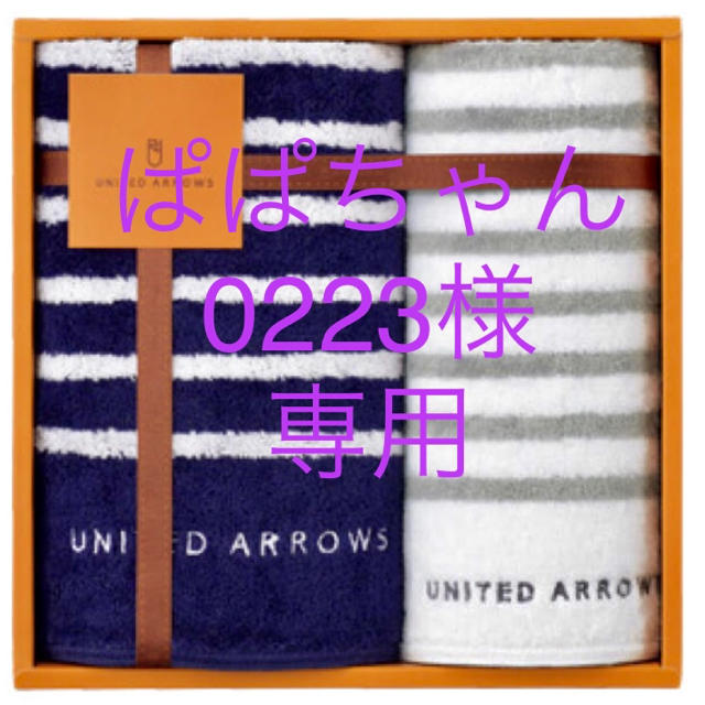 UNITED ARROWS(ユナイテッドアローズ)の❁ぱぱちゃん0223様専用❁ インテリア/住まい/日用品の日用品/生活雑貨/旅行(タオル/バス用品)の商品写真