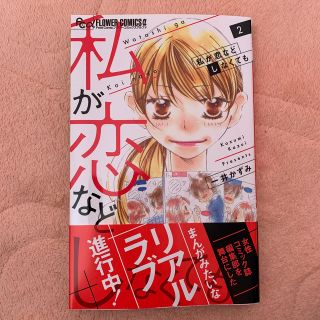 ショウガクカン(小学館)の私が恋などしなくても 2巻(女性漫画)