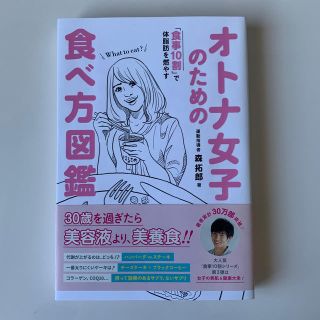 オトナ女子のための食べ方図鑑 「食事１０割」で体脂肪を燃やす(ファッション/美容)