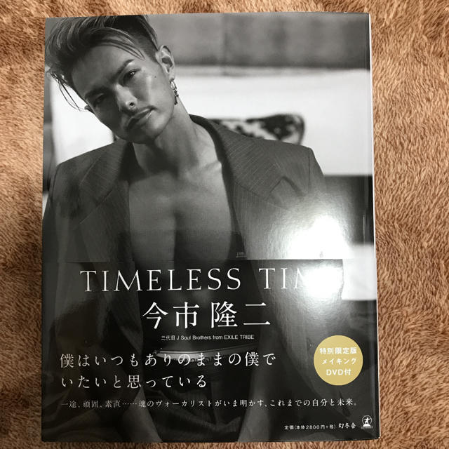 三代目 J Soul Brothers(サンダイメジェイソウルブラザーズ)のTIMELESS TIME  今市隆二  [美品] エンタメ/ホビーの本(アート/エンタメ)の商品写真