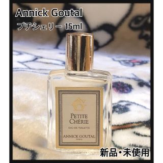 アニックグタール(Annick Goutal)のAnnick Goutal プチシェリー オードトワレ 15ml 新品 未使用(香水(女性用))