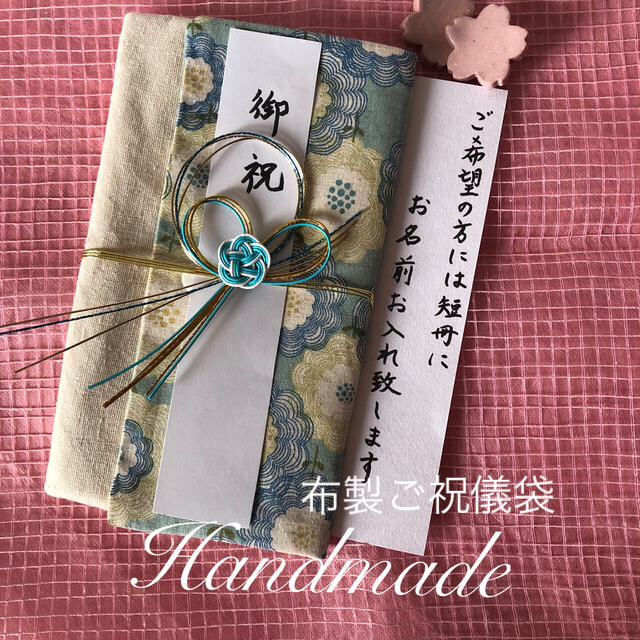 ハンドメイド　通帳ケースにもなる布製ご祝儀袋　御結婚祝いや就職祝いに ハンドメイドの文具/ステーショナリー(その他)の商品写真