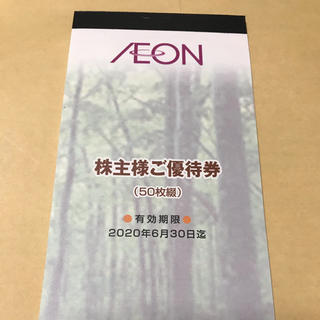 イオン(AEON)のイオン　マックスバリュ　株主優待券100円×50枚(ショッピング)