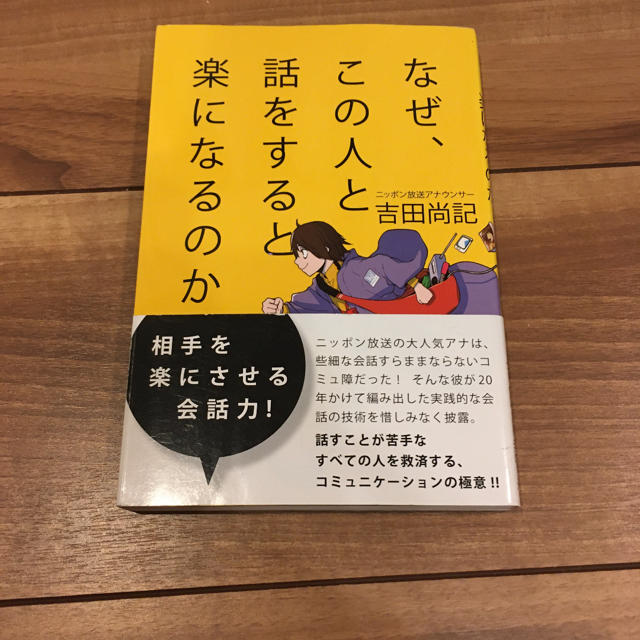 「なぜ、この人と話をすると楽になるのか」 吉田尚記 エンタメ/ホビーの本(ノンフィクション/教養)の商品写真