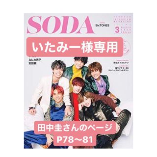 【いたみー様専用】soda 3月号 田中圭さんのページ(アート/エンタメ/ホビー)